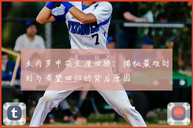 米内罗申花生涯回顾：揭秘最难时刻与渴望回归的背后原因