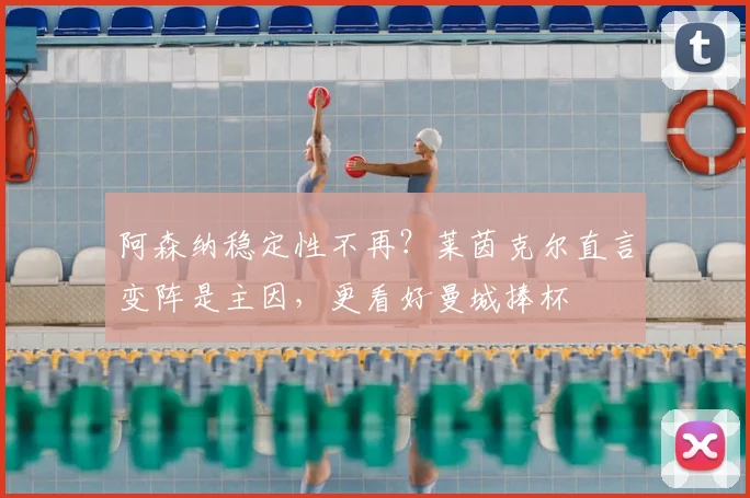 阿森纳稳定性不再？莱茵克尔直言变阵是主因，更看好曼城捧杯